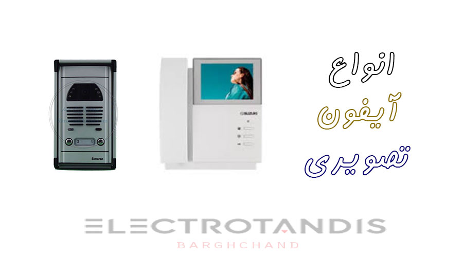 بررسی انواع آیفون تصویری در وب سایت الکتروتندیس