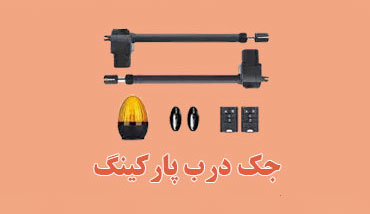 بنر جک درب پارکینگ در صفحه اصلی فروشگاه الکتروتندیس